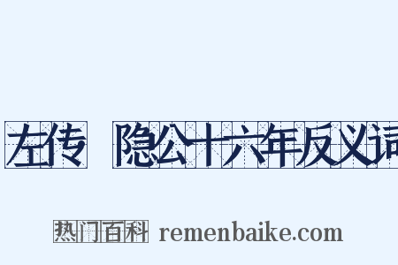 左传·隐公十六年反义词是什么意思的图片
